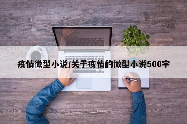 疫情微型小说/关于疫情的微型小说500字