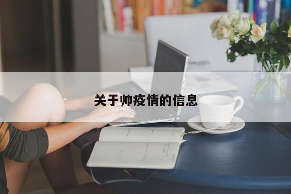 关于帅疫情的信息