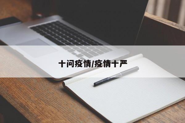 十问疫情/疫情十严