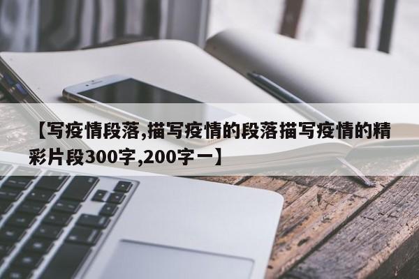 【写疫情段落,描写疫情的段落描写疫情的精彩片段300字,200字一】