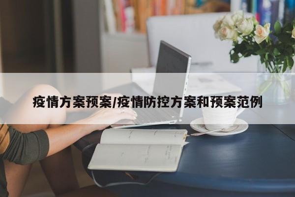 疫情方案预案/疫情防控方案和预案范例