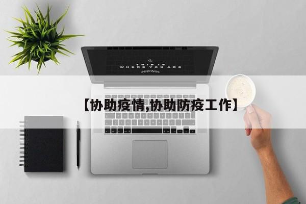 【协助疫情,协助防疫工作】