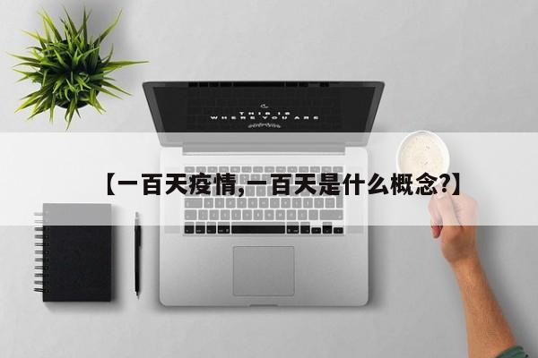 【一百天疫情,一百天是什么概念?】