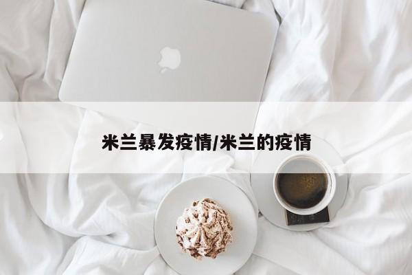 米兰暴发疫情/米兰的疫情