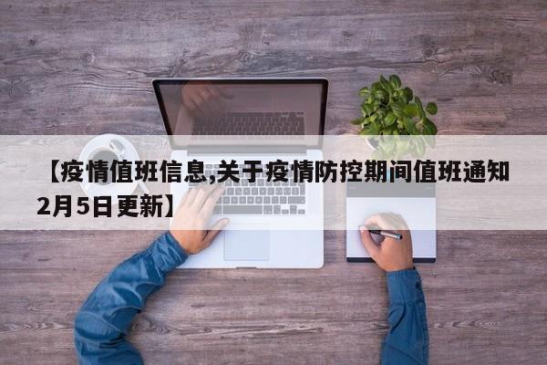 【疫情值班信息,关于疫情防控期间值班通知2月5日更新】