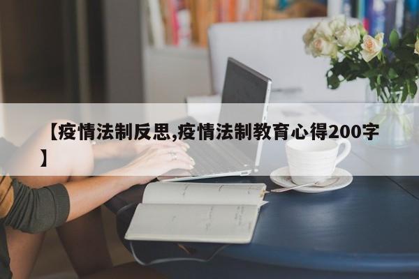 【疫情法制反思,疫情法制教育心得200字】