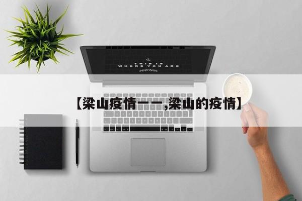 【梁山疫情一一,梁山的疫情】