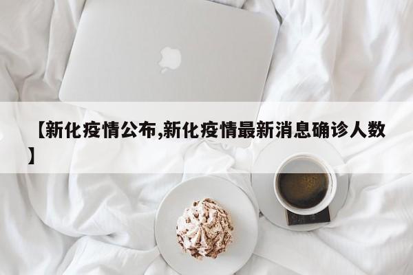 【新化疫情公布,新化疫情最新消息确诊人数】