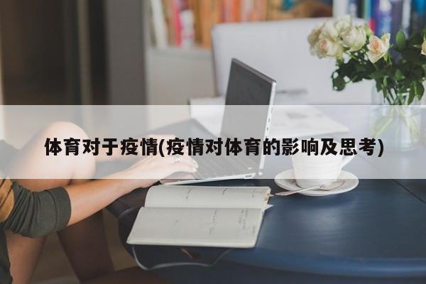 体育对于疫情(疫情对体育的影响及思考)