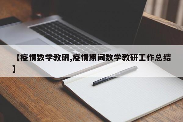 【疫情数学教研,疫情期间数学教研工作总结】