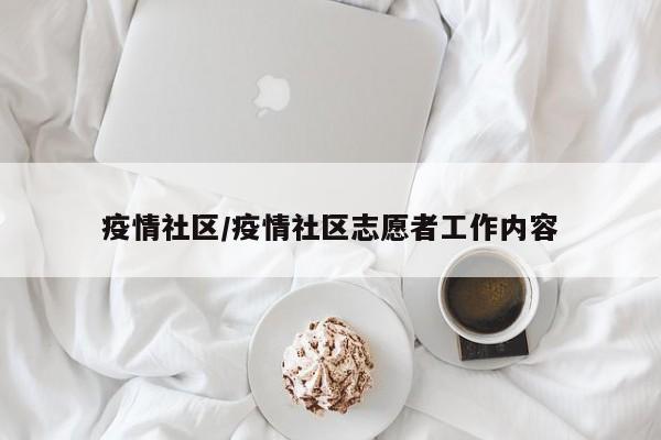 疫情社区/疫情社区志愿者工作内容