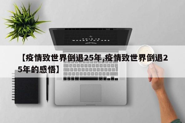 【疫情致世界倒退25年,疫情致世界倒退25年的感悟】