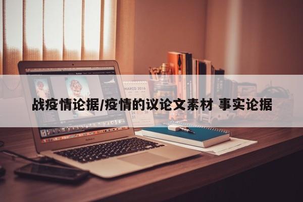 战疫情论据/疫情的议论文素材 事实论据