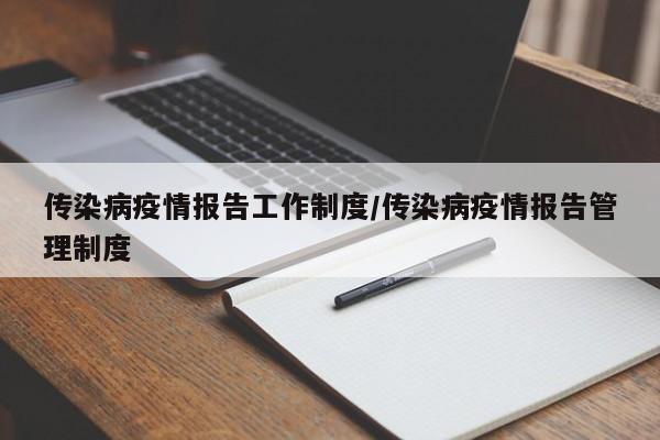 传染病疫情报告工作制度/传染病疫情报告管理制度
