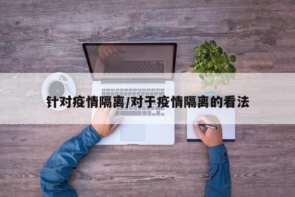 针对疫情隔离/对于疫情隔离的看法