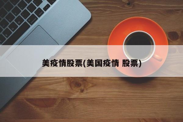 美疫情股票(美国疫情 股票)