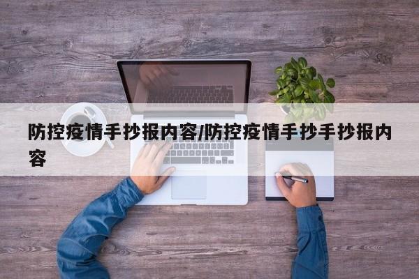 防控疫情手抄报内容/防控疫情手抄手抄报内容