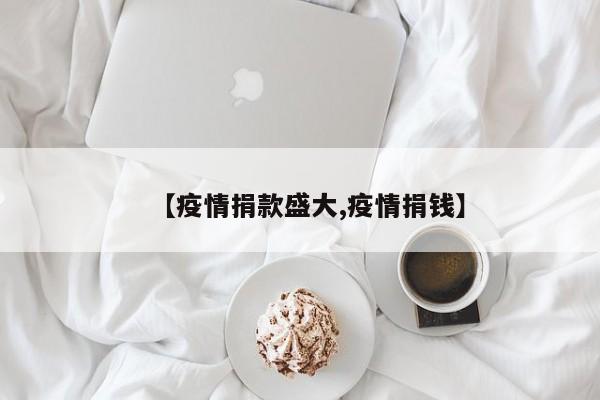 【疫情捐款盛大,疫情捐钱】