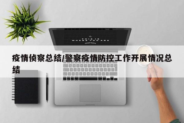 疫情侦察总结/警察疫情防控工作开展情况总结