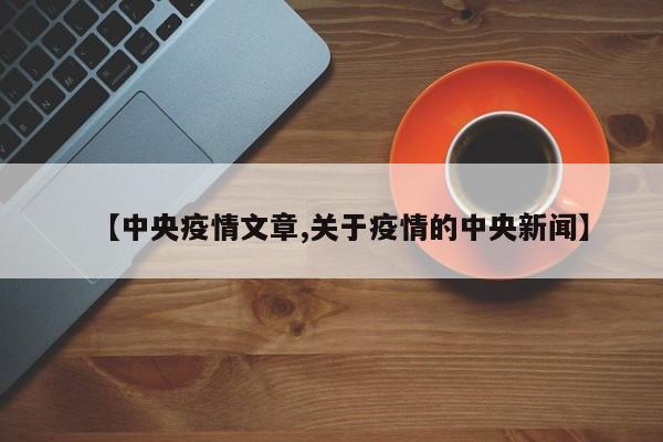 【中央疫情文章,关于疫情的中央新闻】