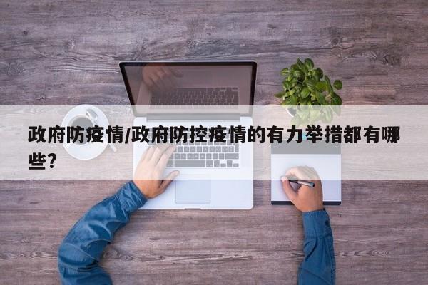 政府防疫情/政府防控疫情的有力举措都有哪些?