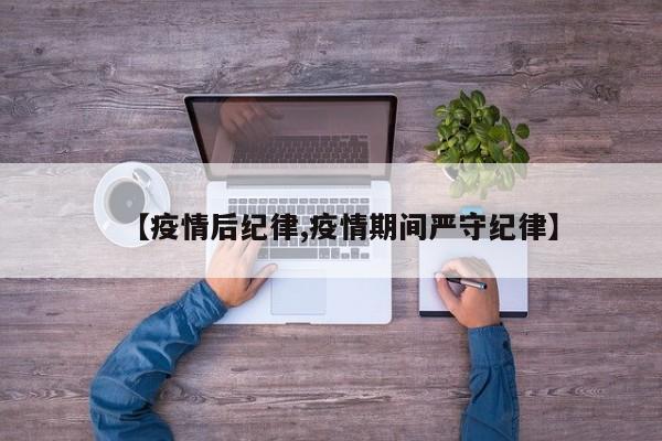 【疫情后纪律,疫情期间严守纪律】