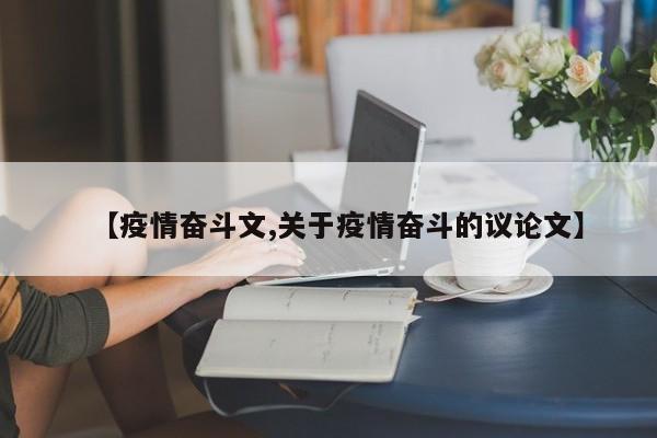 【疫情奋斗文,关于疫情奋斗的议论文】