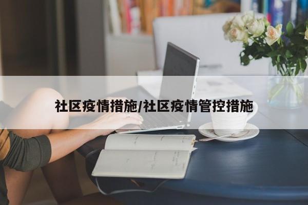 社区疫情措施/社区疫情管控措施