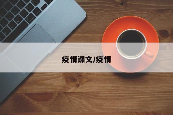 疫情课文/疫情