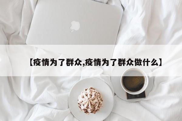 【疫情为了群众,疫情为了群众做什么】