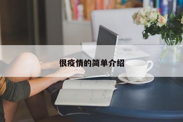 很疫情的简单介绍