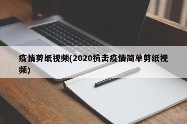 疫情剪纸视频(2020抗击疫情简单剪纸视频)