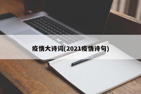 疫情大诗词(2021疫情诗句)