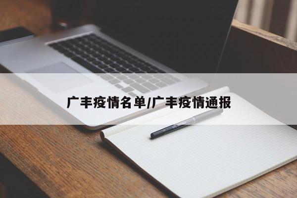 广丰疫情名单/广丰疫情通报