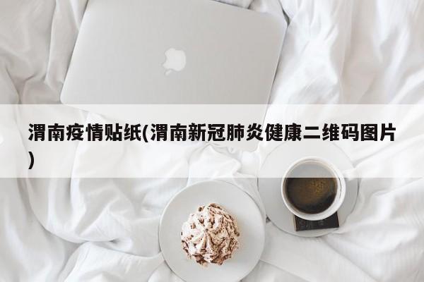 渭南疫情贴纸(渭南新冠肺炎健康二维码图片)