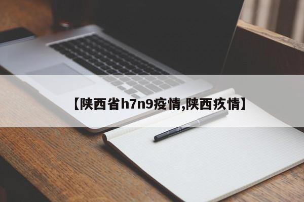 【陕西省h7n9疫情,陕西疚情】