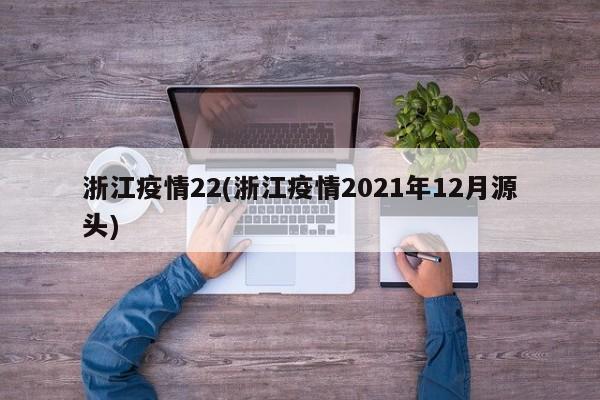浙江疫情22(浙江疫情2021年12月源头)