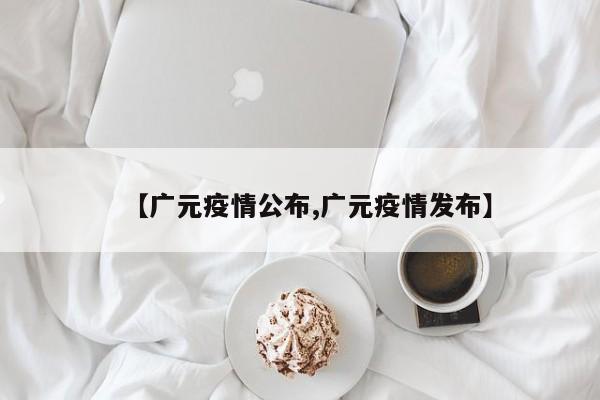 【广元疫情公布,广元疫情发布】